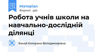 Робота учнів школи на навчально-дослідній ділянці