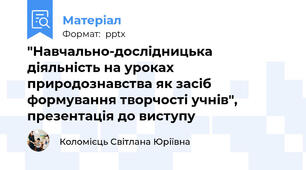 "Навчально-дослідницька діяльність на уроках природознавства як засіб формування творчості учнів", презентація до виступу