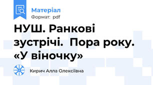 НУШ. Ранкові зустрічі.  Пора року. «У віночку»