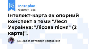 Інтелект-карта як опорний конспект з теми "Леся Українка: "Лісова пісня" (2 карта)".