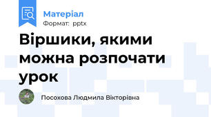 Віршики, якими можна розпочати урок