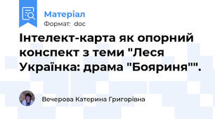 Інтелект-карта як опорний конспект з теми "Леся Українка: драма "Бояриня"".