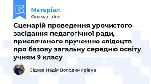 Сценарій проведення урочистого засідання педагогічної ради, присвяченого врученню свідоцтв про базову загальну середню освіту учням 9 класу