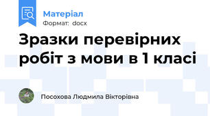 Зразки перевірних робіт з мови в 1 класі