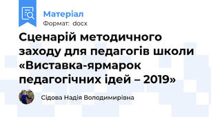 Сценарій методичного заходу для педагогів школи «Виставка-ярмарок педагогічних ідей – 2019»