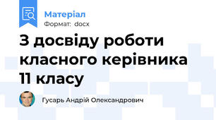 З досвіду роботи класного керівника 11 класу