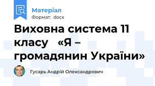 Виховна система 11 класу   «Я – громадянин України»
