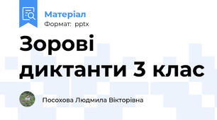 Зорові диктанти 3 клас