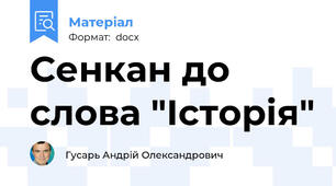 Сенкан до слова "Історія"