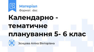 Календарно - тематичне планування 5- 6 клас