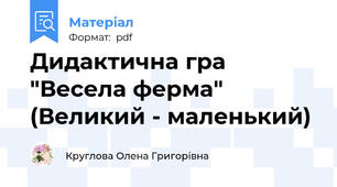 Дидактична гра "Весела ферма" (Великий - маленький)