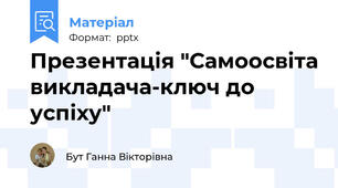 Презентація "Самоосвіта викладача-ключ до успіху"