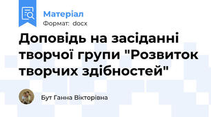 Доповідь на засіданні творчої групи "Розвиток творчих здібностей"