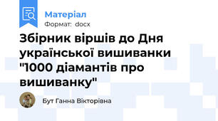 Збірник віршів до Дня української вишиванки "1000 діамантів про вишиванку"