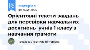 Орієнтовні тексти завдань для перевірки навчальних досягнень  учнів 1 класу з навчання грамоти