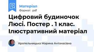Цифровий будиночок Люсі. Постер . 1 клас. Ілюстративний матеріал
