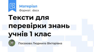 Тексти для перевірки знань учнів 1 клас