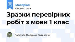 Зразки перевірних робіт з мови 1 клас