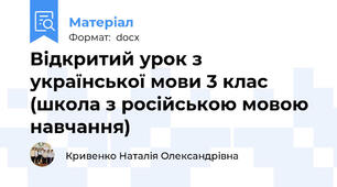 Відкритий урок з української мови 3 клас (школа з російською мовою навчання)