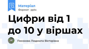 Цифри від 1 до 10 у віршах