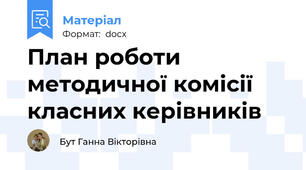 План роботи методичної комісії класних керівників