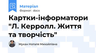 Картки-інформатори "Л. Керролл. Життя та творчість"