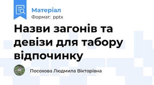 Назви загонів та девізи для табору відпочинку