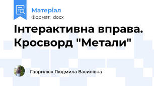 Інтерактивна вправа. Кросворд "Метали"