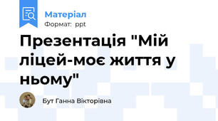 Презентація "Мій ліцей-моє життя у ньому"
