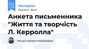 Анкета письменника "Життя та творчість Л. Керролла"