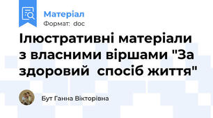 Ілюстративні матеріали з власними віршами "За здоровий  спосіб життя"