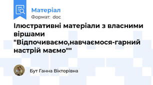 Ілюстративні матеріали з власними віршами "Відпочиваємо,навчаємося-гарний настрій маємо""