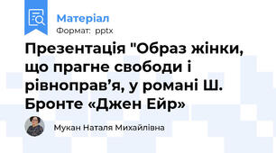 Презентація "Образ жінки, що прагне свободи і рівноправ’я, у романі Ш. Бронте «Джен Ейр»