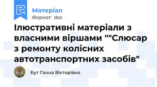 Ілюстративні матеріали з власними віршами ""Слюсар з ремонту колісних автотранспортних засобів"