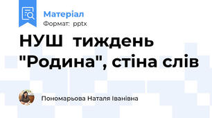 НУШ  тиждень "Родина", стіна слів