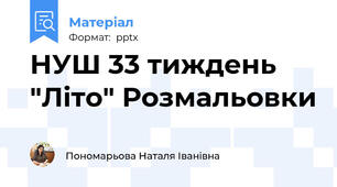 НУШ 33 тиждень "Літо" Розмальовки
