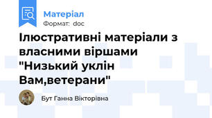 Ілюстративні матеріали з власними віршами "Низький уклін Вам,ветерани"