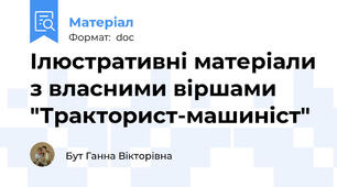 Ілюстративні матеріали з власними віршами "Тракторист-машиніст"
