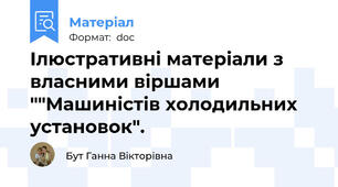 Ілюстративні матеріали з власними віршами ""Машиністів холодильних установок".