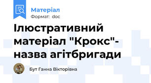 Ілюстративний   матеріал "Крокс"- назва агітбригади