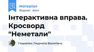 Інтерактивна вправа. Кросворд "Неметали"