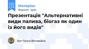Презентація "Альтернативні види палива, біогаз як один із його видів"