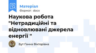Наукова робота "Нетрадиційні та відновлювані джерела енергії "