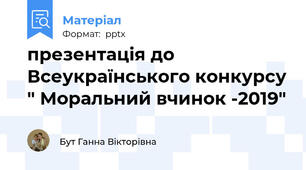 презентація до Всеукраїнського конкурсу " Моральний вчинок -2019"