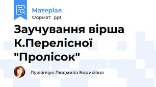 Заучування вірша К.Перелісної "Пролісок"