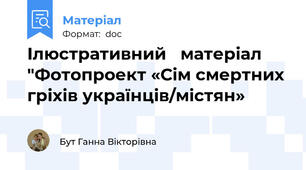 Ілюстративний   матеріал "Фотопроект «Сім смертних гріхів українців/містян»