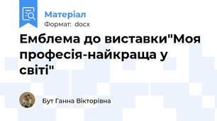 Емблема до виставки"Моя професія-найкраща у світі"