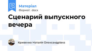 Сценарий выпускного вечера