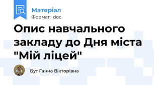Опис навчального закладу до Дня міста "Мій ліцей"