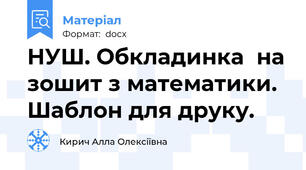 НУШ. Обкладинка  на зошит з математики. Шаблон для друку.